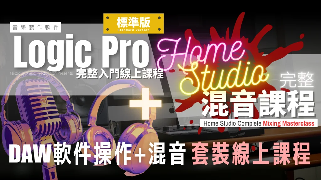 Logic Pro 操作加混音套裝課程封面