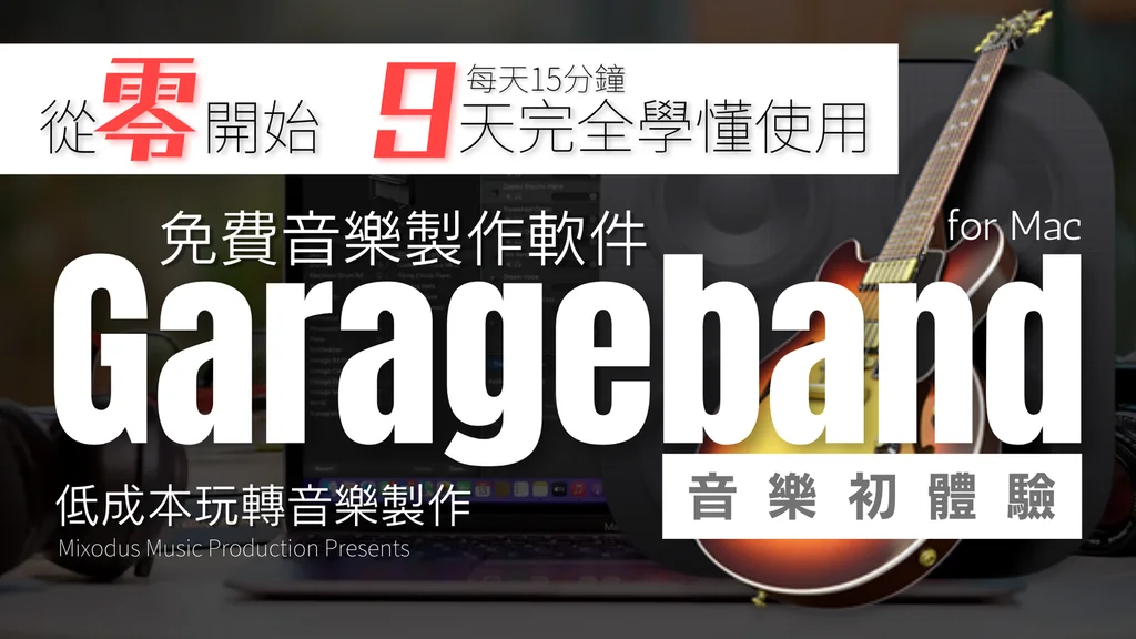 從零開始 GarageBand 音樂製作初體驗封面