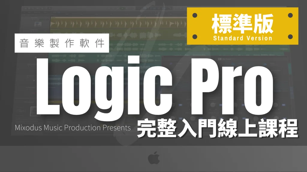 Logic Pro 完整入門線上課程封面