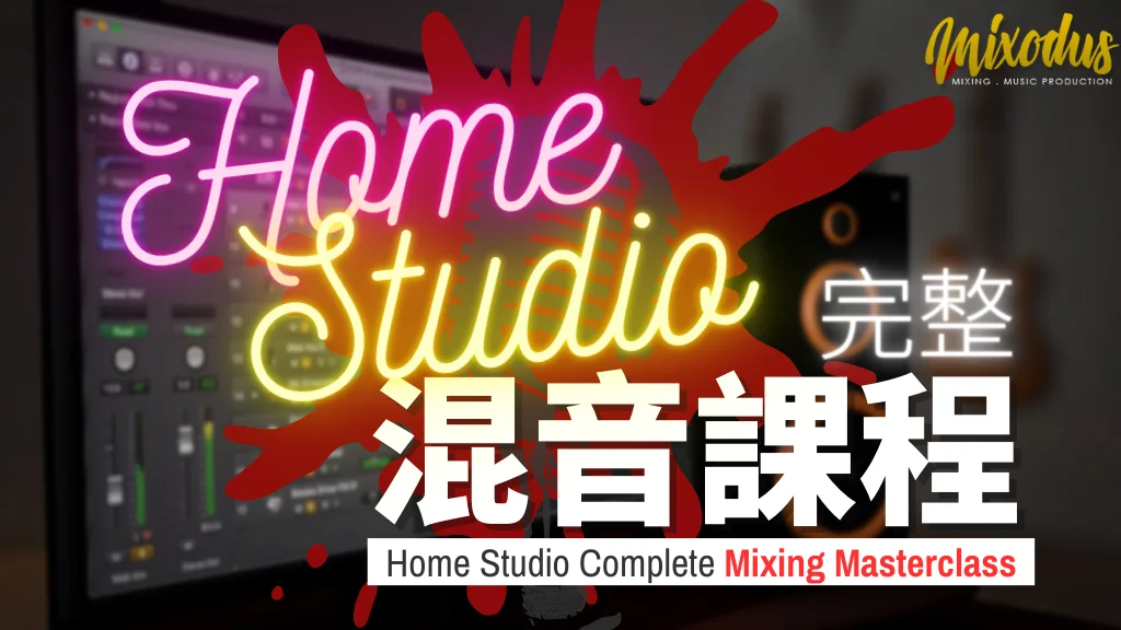 Home Studio 完整混音大師課程封面