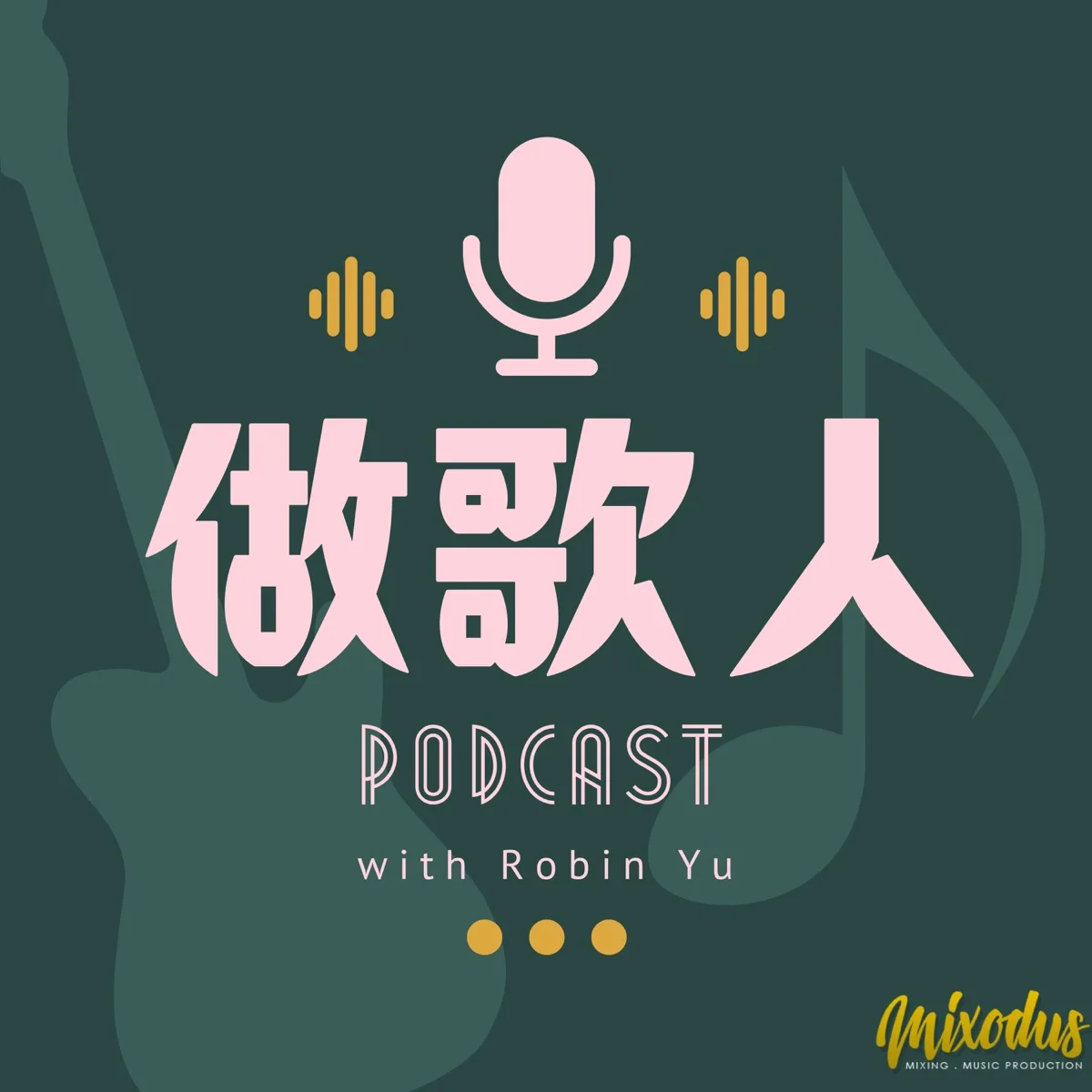 做歌人 Podcast 封面