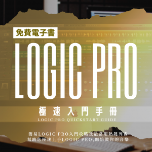 LogicPro免費電子書